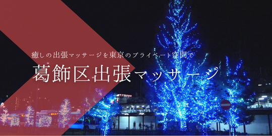 出張マッサージメンズエステ葛飾区