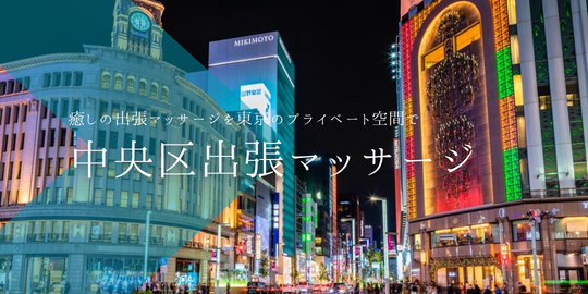 出張マッサージメンズエステ中央区