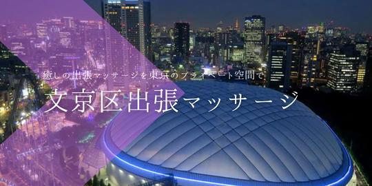 出張マッサージメンズエステ文京区