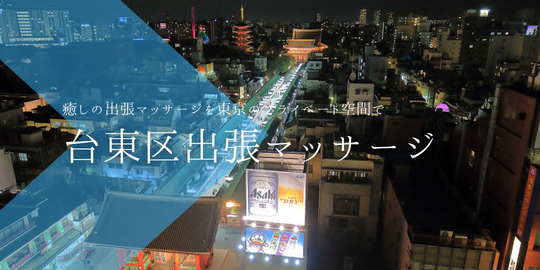 出張マッサージメンズエステ台東区