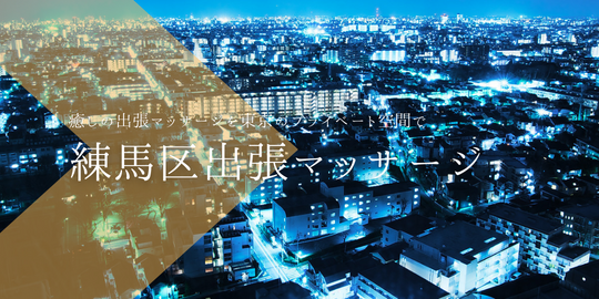 出張マッサージメンズエステ練馬区