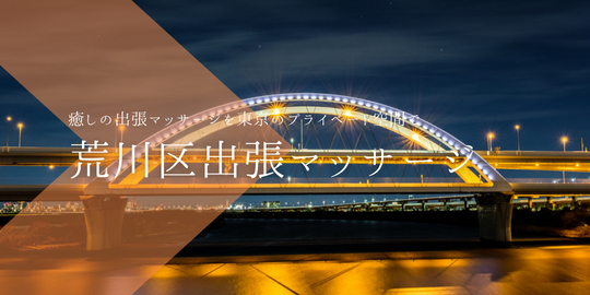 出張マッサージメンズエステ荒川区