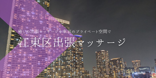 出張マッサージメンズエステ江東区