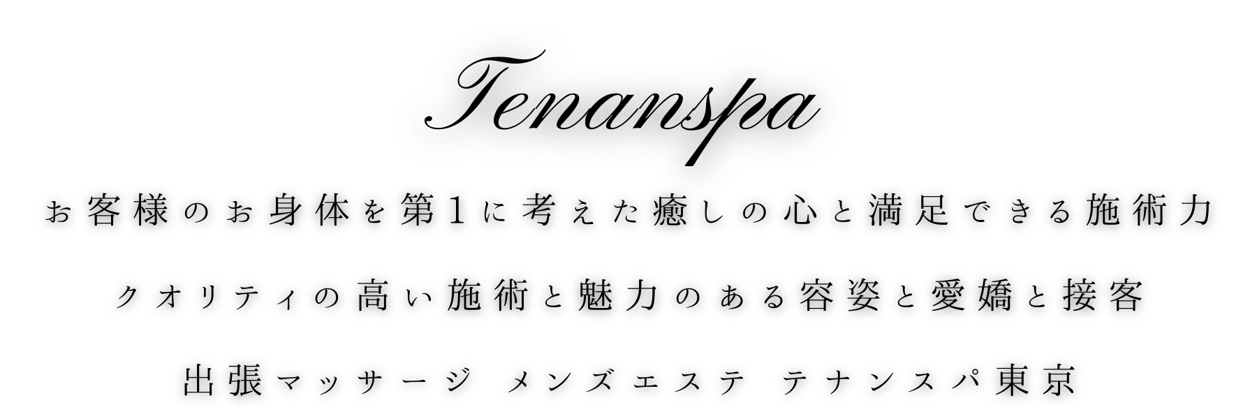 出張マッサージ出張メンズエステお客様のお身体を第1に考えた癒しの心と満足できる施術力 クオリティの高い施術と魅力のある容姿と愛嬌と接客 出張マッサージ メンズエステ テナンスパ東京