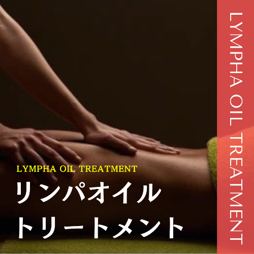 出張マッサージ出張メンズエステリンパオイルトリートメント