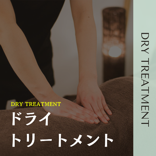 出張マッサージ出張メンズエステドライトリートメント