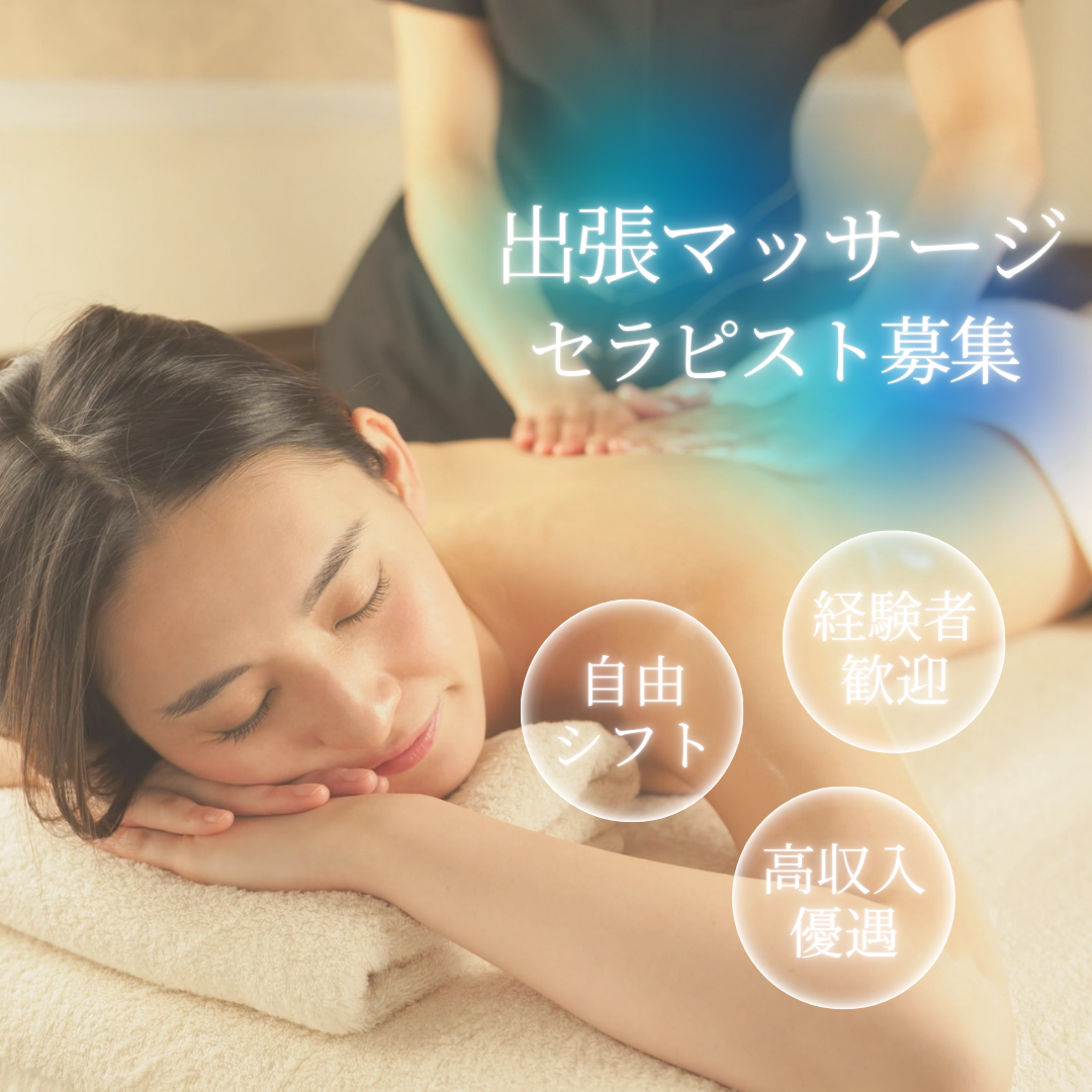 出張マッサージテナンスパ東京の出張セラピスト応募
